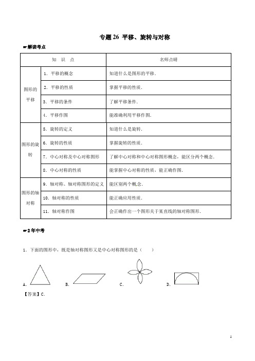 《中考数学专题复习》26 平移、旋转与对称