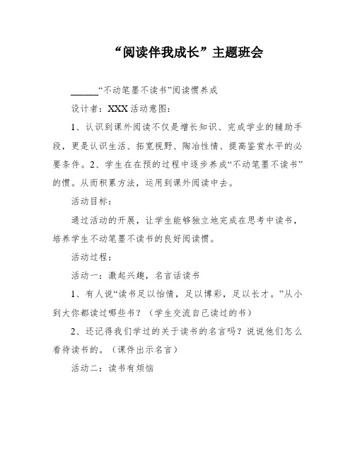 “阅读伴我成长”主题班会