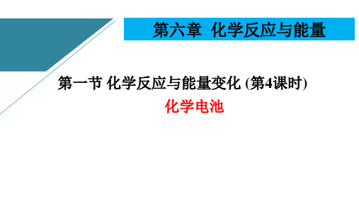 化学电池课件 高一下学期化学人教版(2019)必修第二册