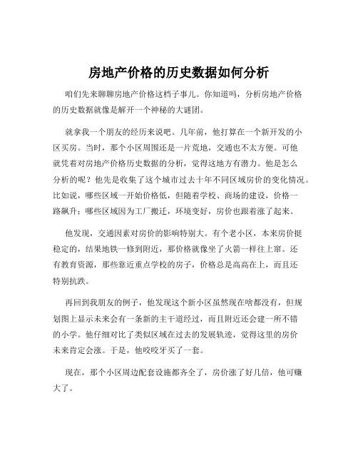 房地产价格的历史数据如何分析