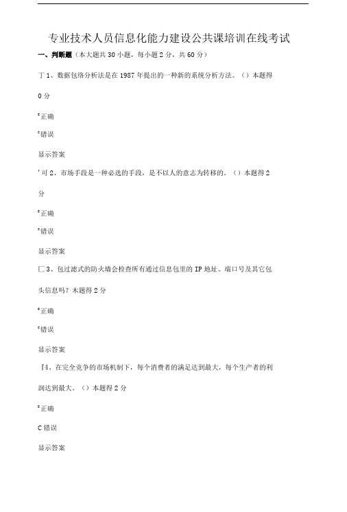 专业技术人员信息化能力建设公共课培训在线考试(答案).doc