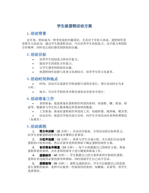 学生做蛋糕活动方案