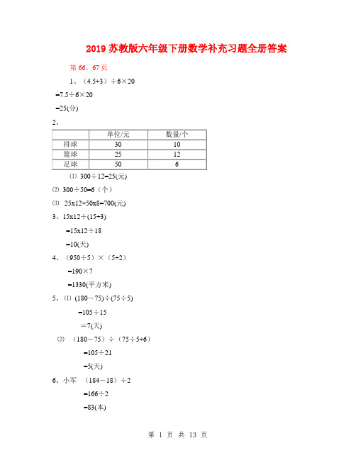 2019苏教版六年级下册数学补充习题全册答案