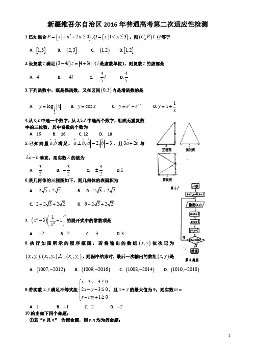 新疆维吾尔自治区2016届高三第二次适应性检测数学理试题-Word版含答案