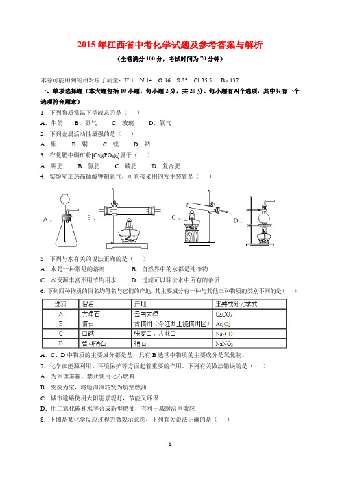 2015年江西省中考化学试题及参考答案(word解析版)