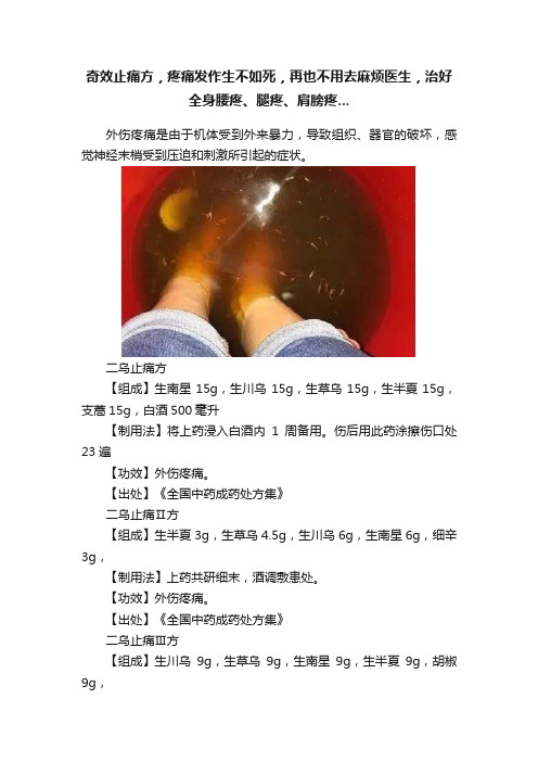 奇效止痛方，疼痛发作生不如死，再也不用去麻烦医生，治好全身腰疼、腿疼、肩膀疼...