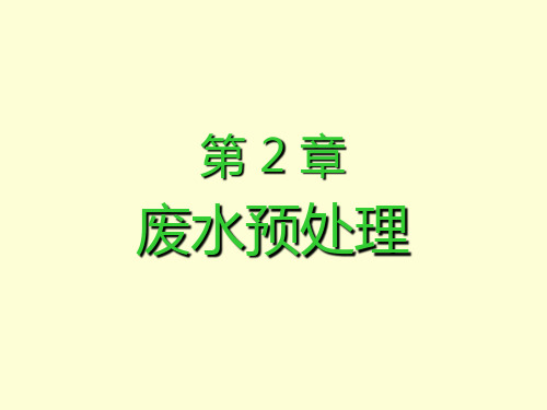 2-水污染控制工程_第二课-预处理-格栅-调节池