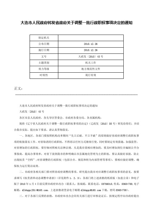 大连市人民政府转发省政府关于调整一批行政职权事项决定的通知-大政发〔2018〕48号