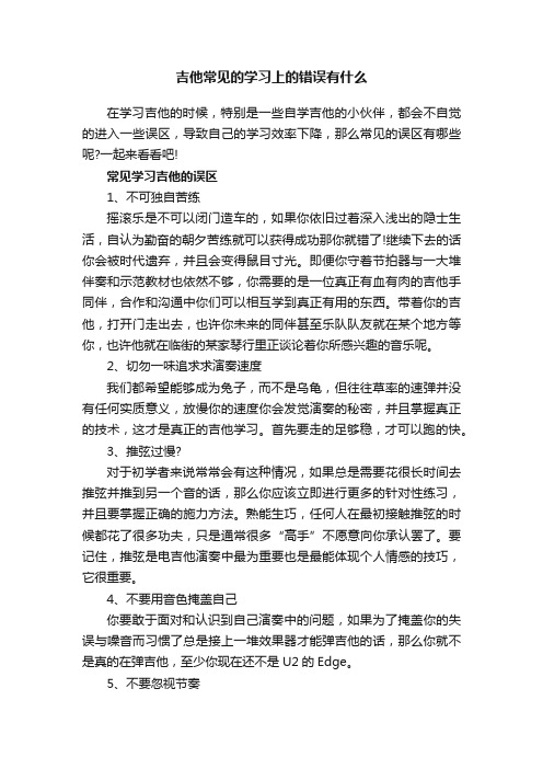 吉他常见的学习上的错误有什么