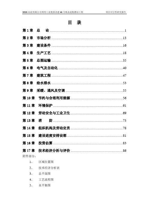 XXX水泥有限公司年产60万吨水泥粉磨站技术改造工程可行性研究报告