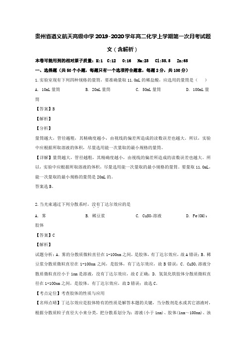 贵州省遵义航天高级中学2019-2020学年高二化学上学期第一次月考试题文(含解析)