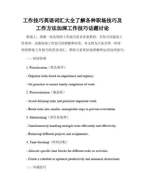 工作技巧英语词汇大全了解各种职场技巧及工作方法加深工作技巧话题讨论