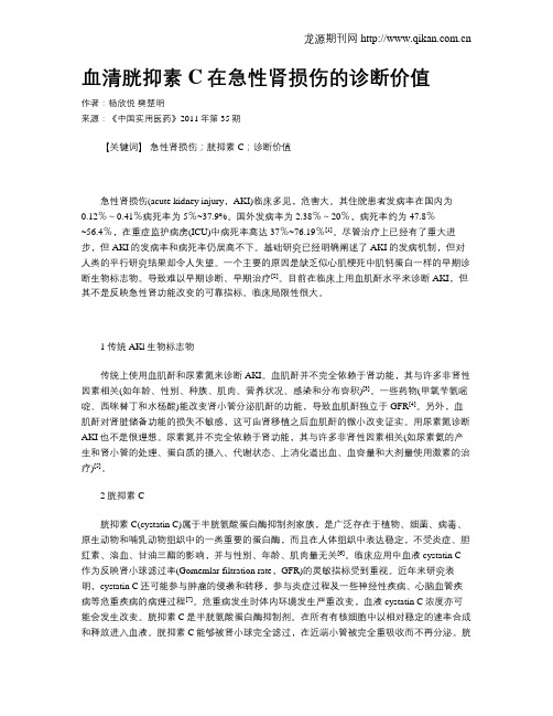 血清胱抑素C在急性肾损伤的诊断价值