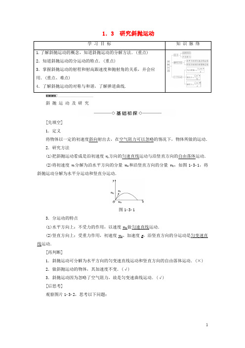 高中物理 第1章 怎样研究抛体运动 1.3 研究斜抛运动教师用书 沪科版必修2