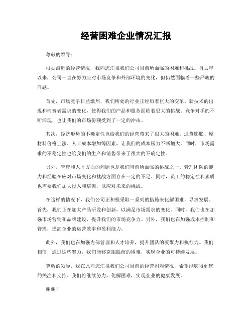 经营困难企业情况汇报