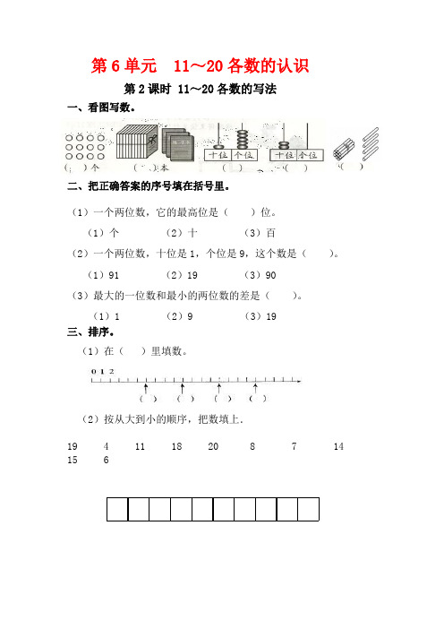 人教版一年级数学上册6.2《11～20各数的写法》课堂作业设计