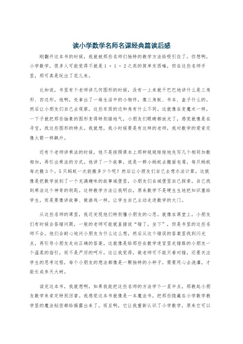 读小学数学名师名课经典篇读后感