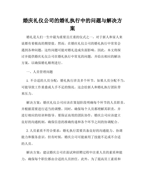 婚庆礼仪公司的婚礼执行中的问题与解决方案