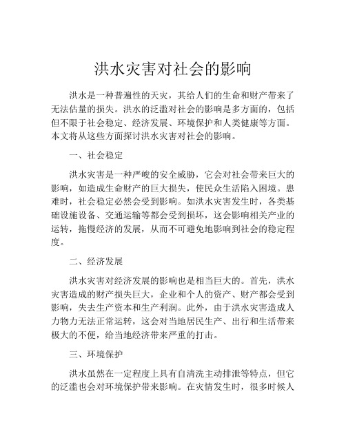 洪水灾害对社会的影响