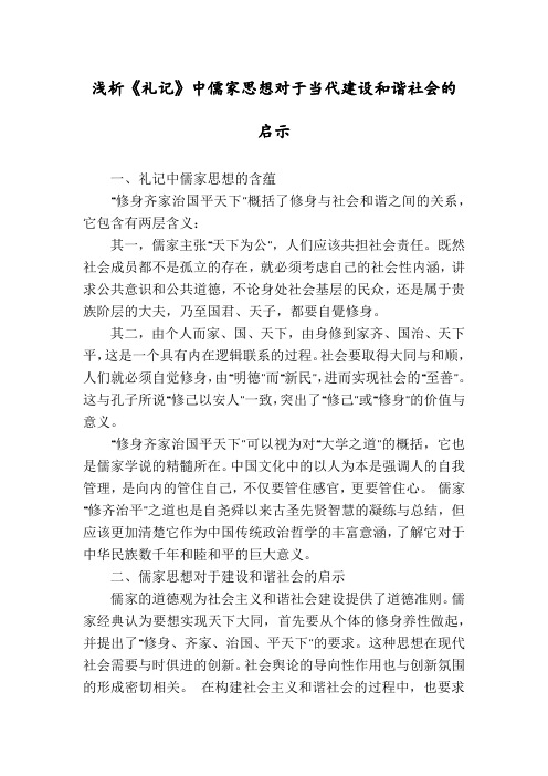 浅析《礼记》中儒家思想对于当代建设和谐社会的启示