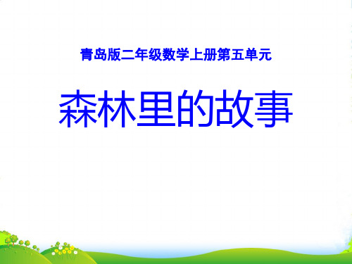 青岛版数学二上第五单元《森林里的故事---除法的初步认识》ppt课件1