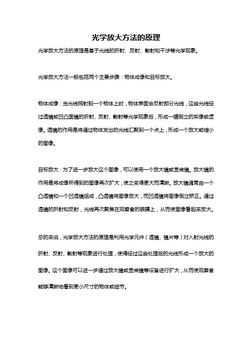 光学放大方法的原理