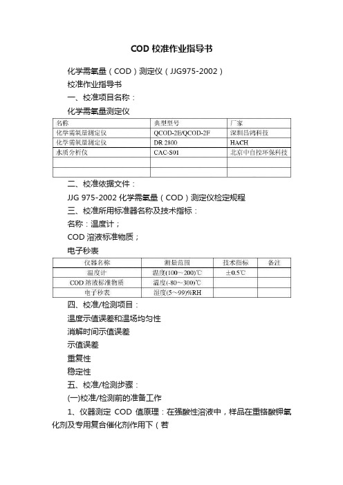 COD校准作业指导书