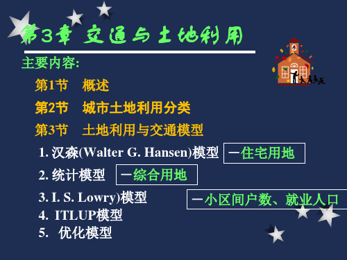 第3章-交通与土地利用PPT课件