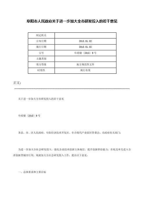 阜阳市人民政府关于进一步加大全市研发投入的若干意见-阜政秘〔2018〕9号