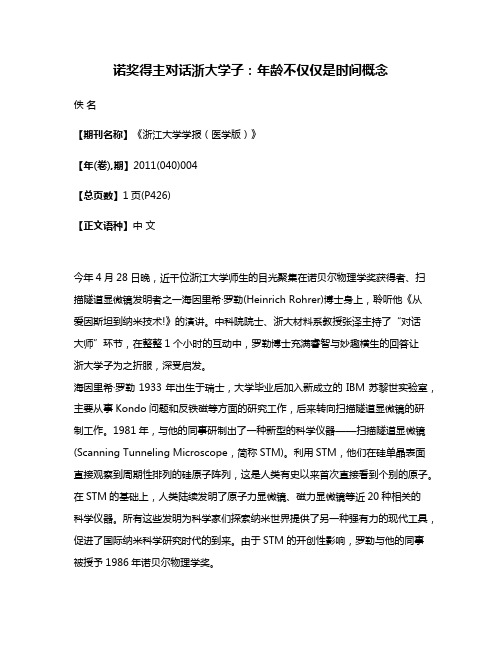 诺奖得主对话浙大学子:年龄不仅仅是时间概念