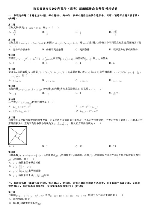 陕西省延安市2024年数学(高考)部编版测试(备考卷)模拟试卷