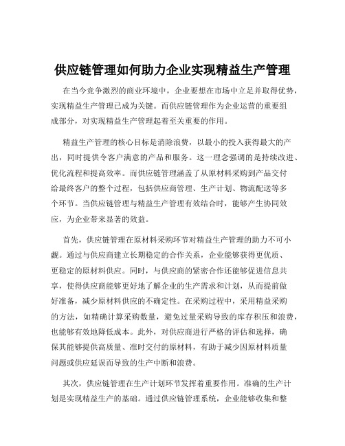 供应链管理如何助力企业实现精益生产管理