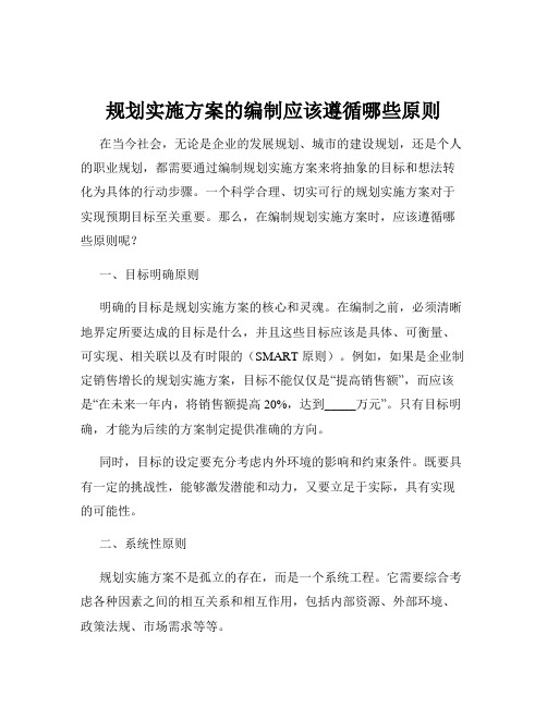 规划实施方案的编制应该遵循哪些原则