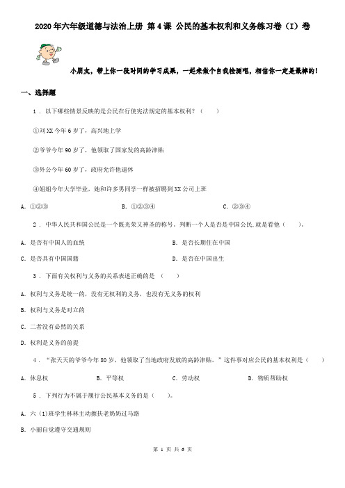 2020年六年级道德与法治上册 第4课 公民的基本权利和义务练习卷(I)卷