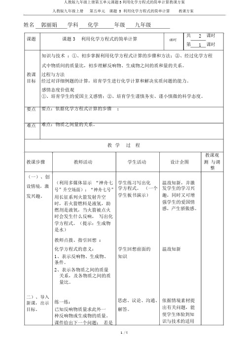 人教版九年级上册第五单元课题3利用化学方程式的简单计算教学设计