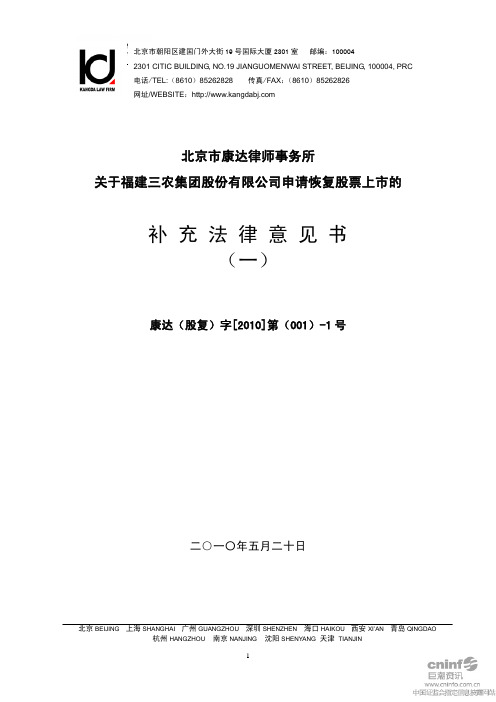 ST三农：北京市康达律师事务所关于公司申请恢复股票上市的补充法律意见书(一) 2010-09-21