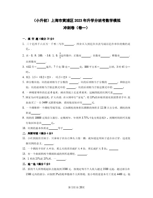 (小升初)上海市黄浦区2023年升学分班考数学模拟冲刺卷(卷一卷二)(含解析、)