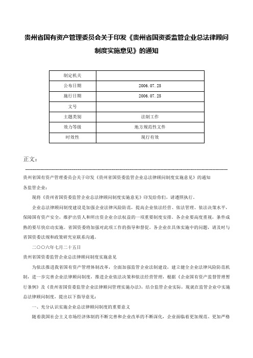 贵州省国有资产管理委员会关于印发《贵州省国资委监管企业总法律顾问制度实施意见》的通知-