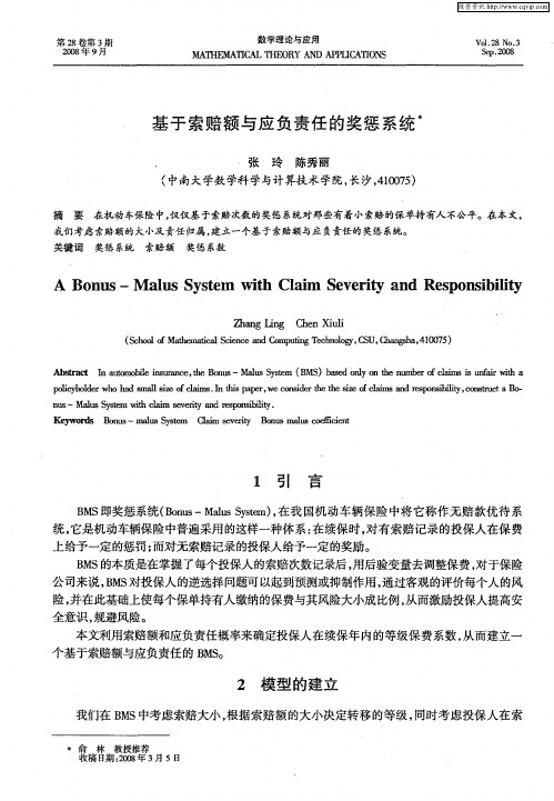 基于索赔额与应负责任的奖惩系统