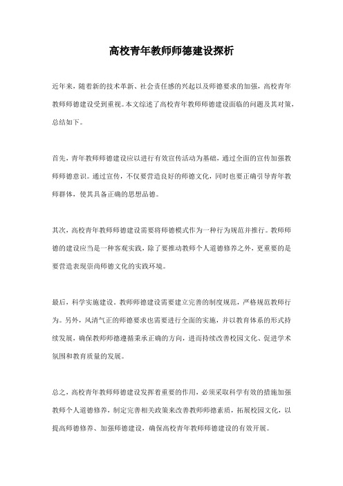 高校青年教师师德建设探析