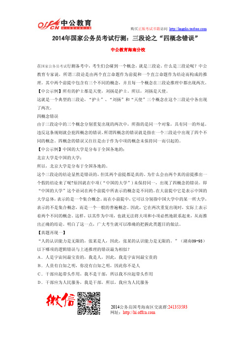 2014年国家公务员考试行测:三段论之“四概念错误”