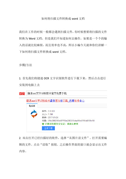 如何将扫描文件转换成word文档