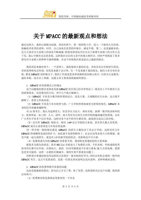 关于MPACC的最新观点和想法