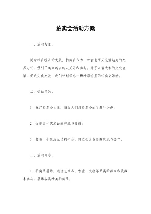 拍卖会活动方案