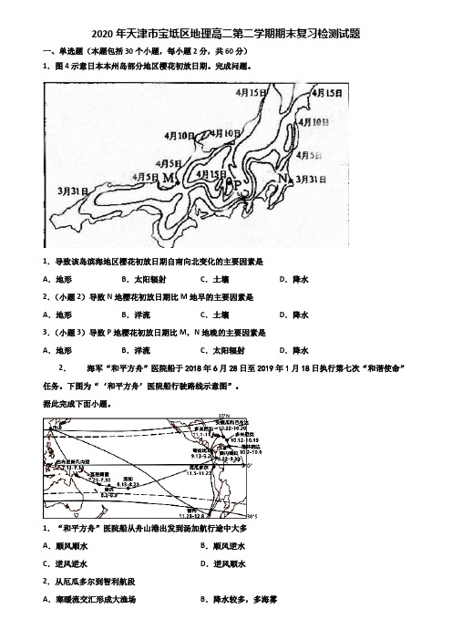 2020年天津市宝坻区地理高二第二学期期末复习检测试题含解析