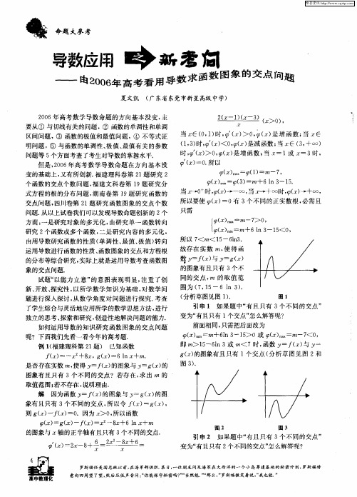 导数应用之新考向——由2006年高考看用导数求函数图象的交点问题