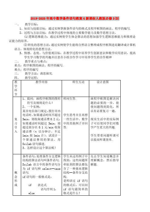 2019-2020年高中数学条件语句教案6新课标人教版必修3(B)