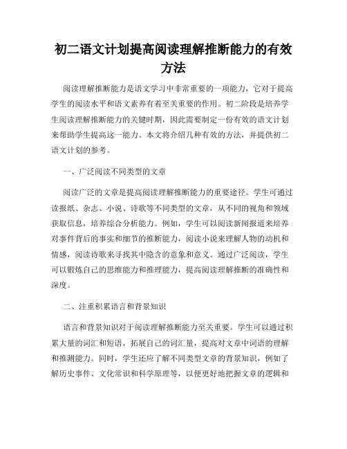 初二语文计划提高阅读理解推断能力的有效方法