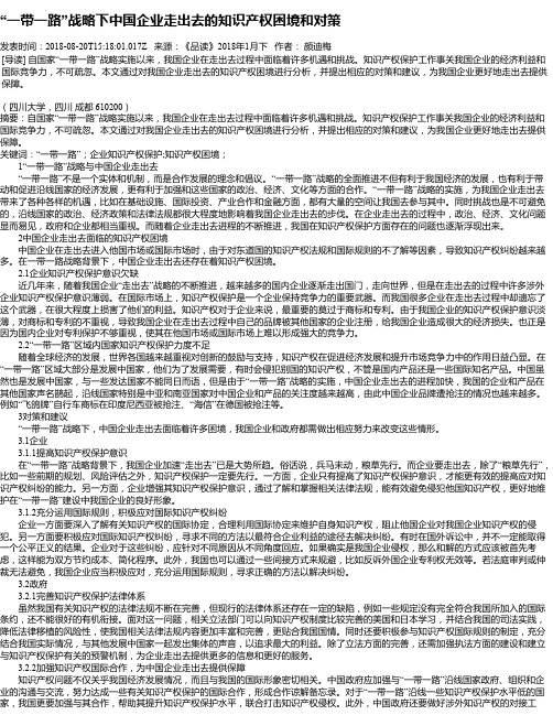 “一带一路”战略下中国企业走出去的知识产权困境和对策