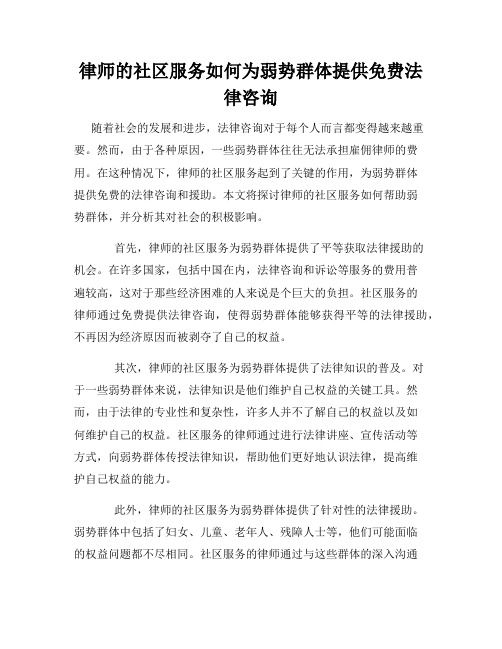 律师的社区服务如何为弱势群体提供免费法律咨询